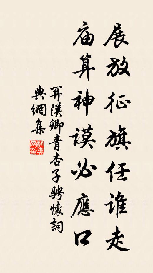 关汉卿展放征旗任谁走，庙算神谟必应口书法作品欣赏