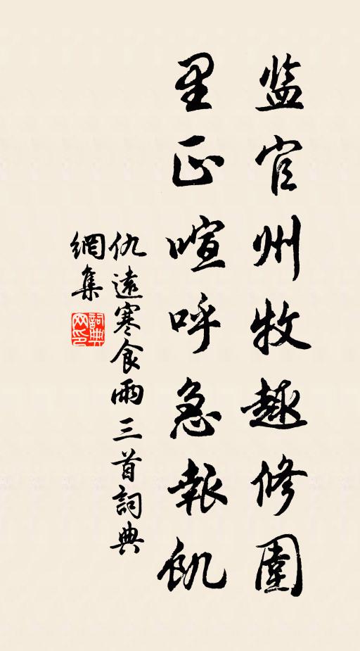 仇远监官州牧趣修围，里正喧呼急报饥书法作品欣赏