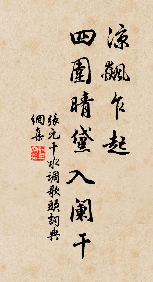 张元干凉飙乍起，四围晴黛入阑干书法作品欣赏