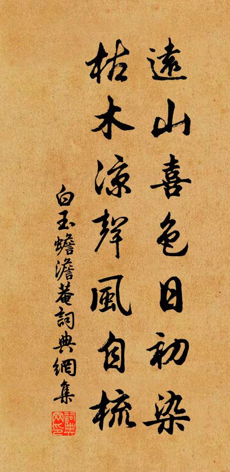 白玉蟾远山喜色日初染，枯木凉声风自梳书法作品欣赏