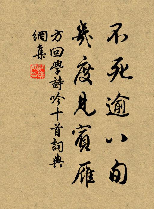 方回不死逾八旬，几度见宾雁书法作品欣赏