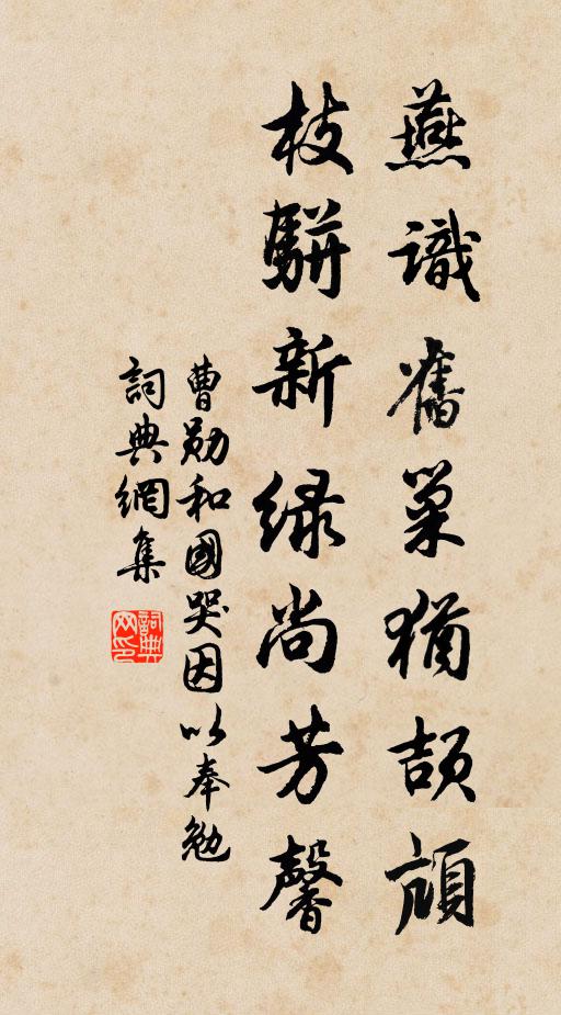 曹勋燕识旧巢犹颉颃，枝骈新绿尚芳馨书法作品欣赏