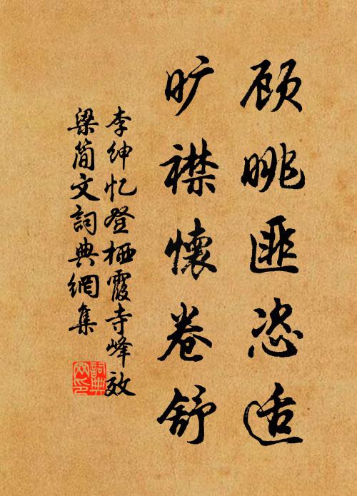 李绅顾眺匪恣适，旷襟怀卷舒书法作品欣赏
