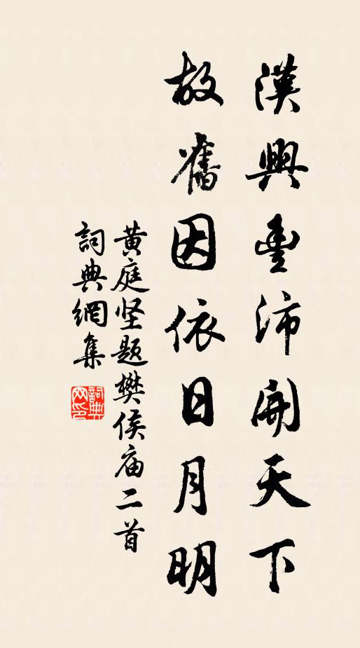 黄庭坚汉兴丰沛开天下，故旧因依日月明书法作品欣赏