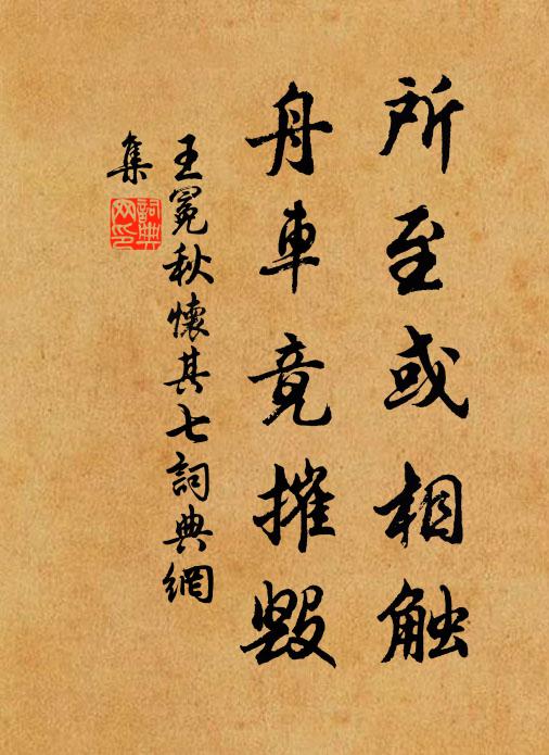 王冕所至或相触，舟车竟摧毁书法作品欣赏
