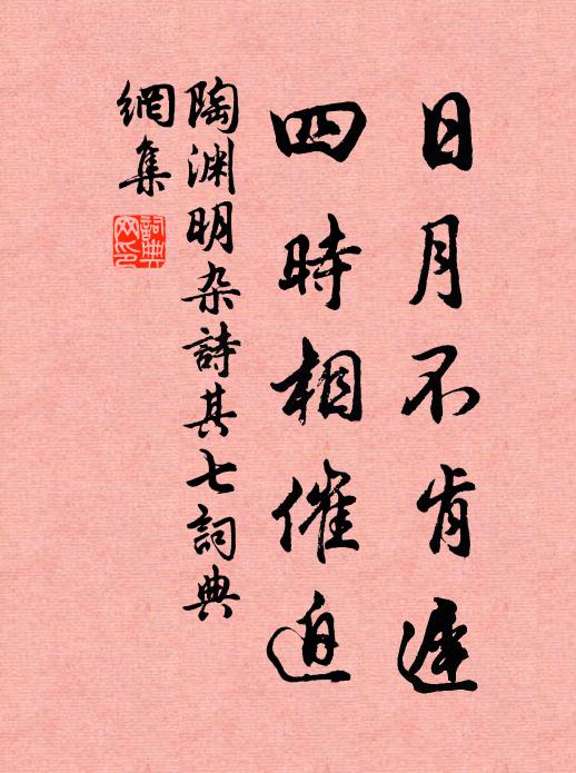 陶渊明日月不肯迟，四时相催迫书法作品欣赏