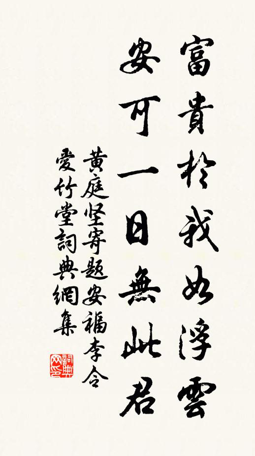 黄庭坚富贵于我如浮云，安可一日无此君书法作品欣赏