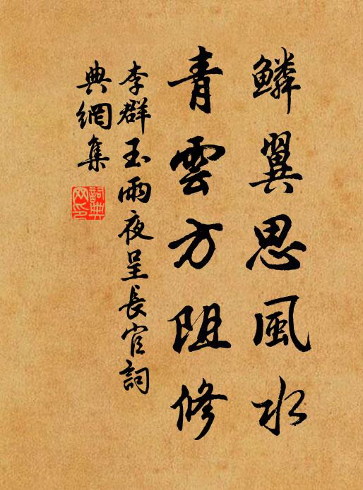 李群玉鳞翼思风水，青云方阻修书法作品欣赏