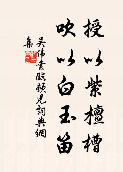 吴伟业授以紫檀槽，吹以白玉笛书法作品欣赏