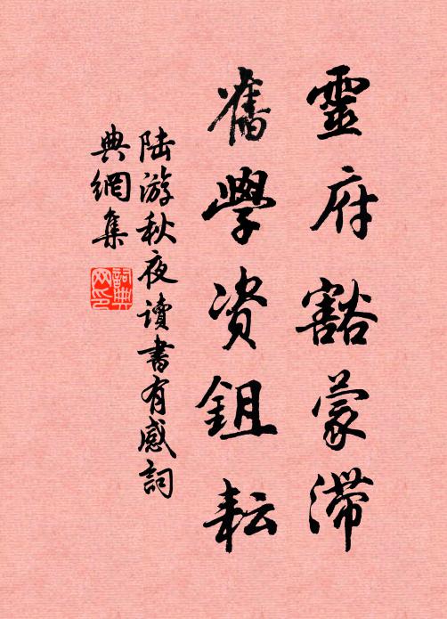 陆游灵府豁蒙滞，旧学资鉏耘书法作品欣赏