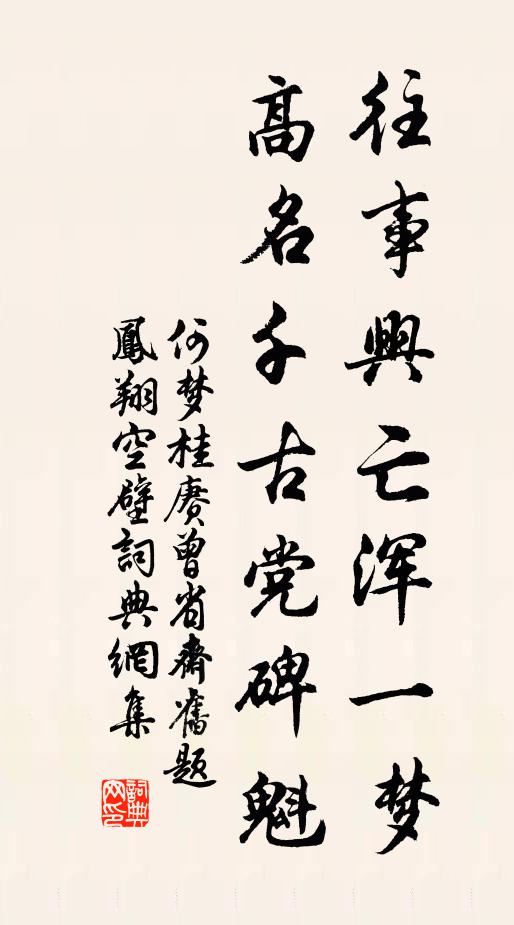何梦桂往事兴亡浑一梦，高名千古党碑魁书法作品欣赏