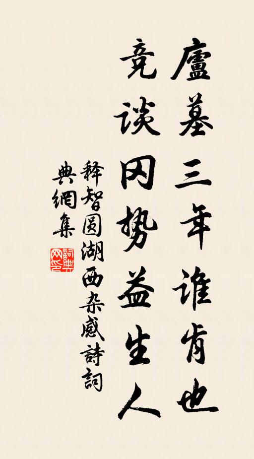 释智圆庐墓三年谁肯也，竞谈冈势益生人书法作品欣赏