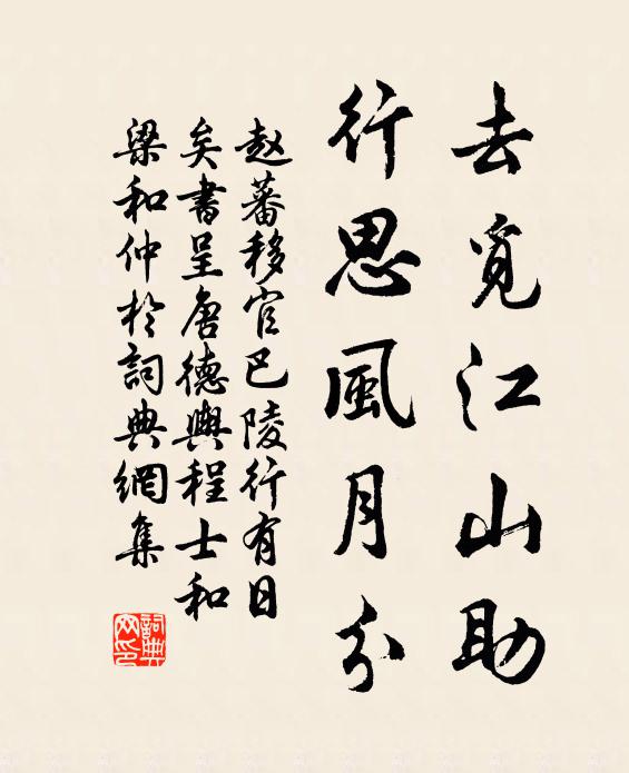 赵蕃去觅江山助，行思风月分书法作品欣赏