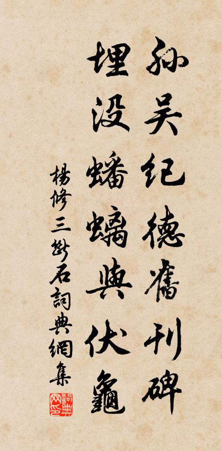 杨修孙吴纪德旧刊碑，埋没蟠螭与伏龟书法作品欣赏