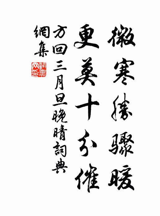 方回微寒胜骤暖，更莫十分催书法作品欣赏