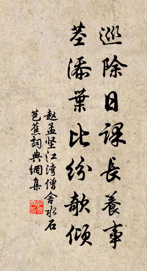 赵孟坚巡除日课长养事，茎添叶比纷欹倾书法作品欣赏