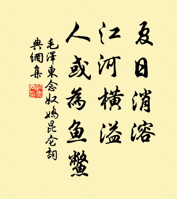 夏日消溶，江河横溢，人或为鱼鳖书法作品欣赏