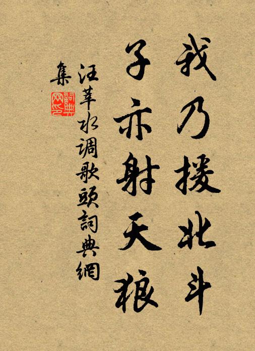 汪莘我乃援北斗，子亦射天狼书法作品欣赏