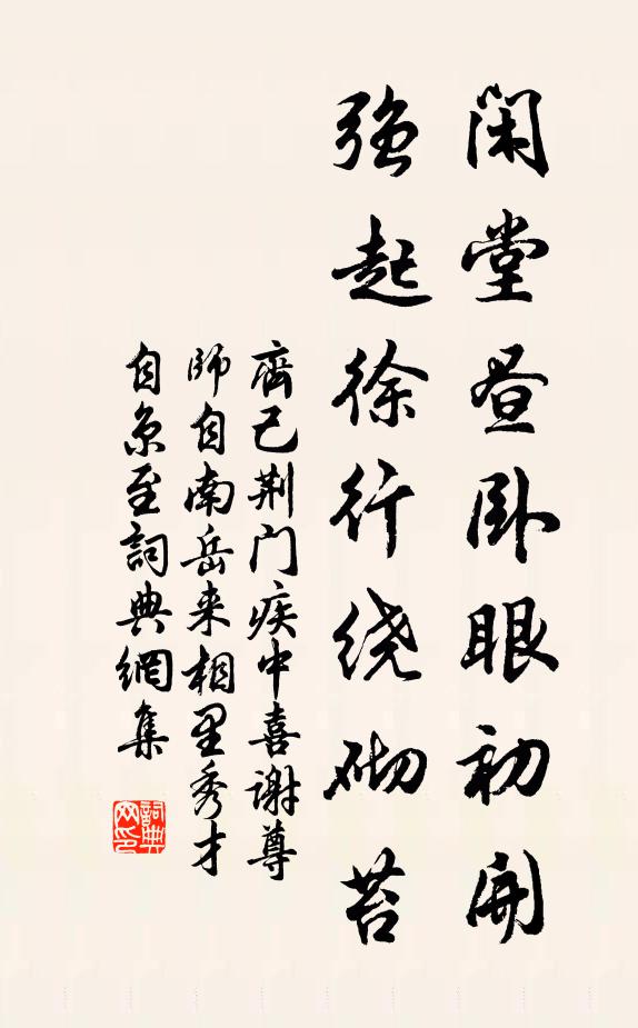齐己闲堂昼卧眼初开，强起徐行绕砌苔书法作品欣赏