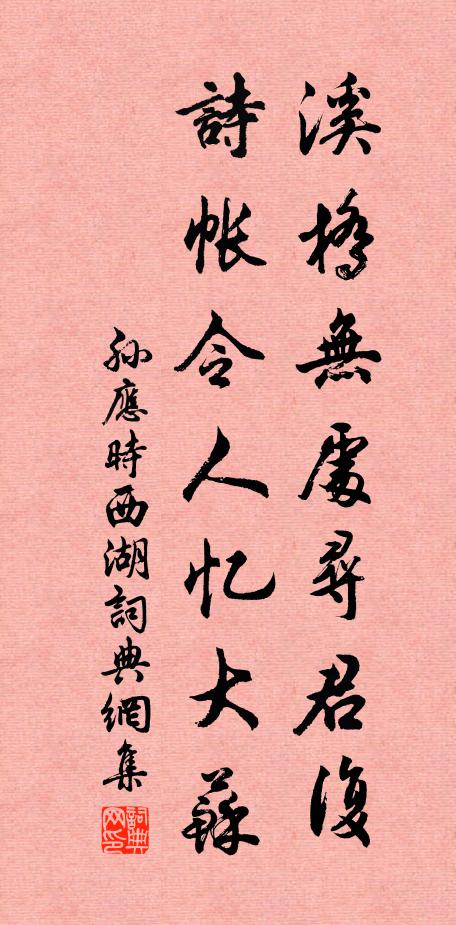 孙应时溪桥无处寻君复，诗帐令人忆大苏书法作品欣赏