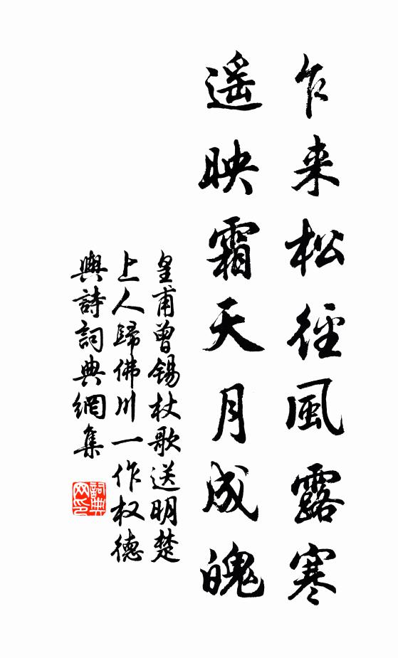 皇甫曾乍来松径风露寒，遥映霜天月成魄书法作品欣赏