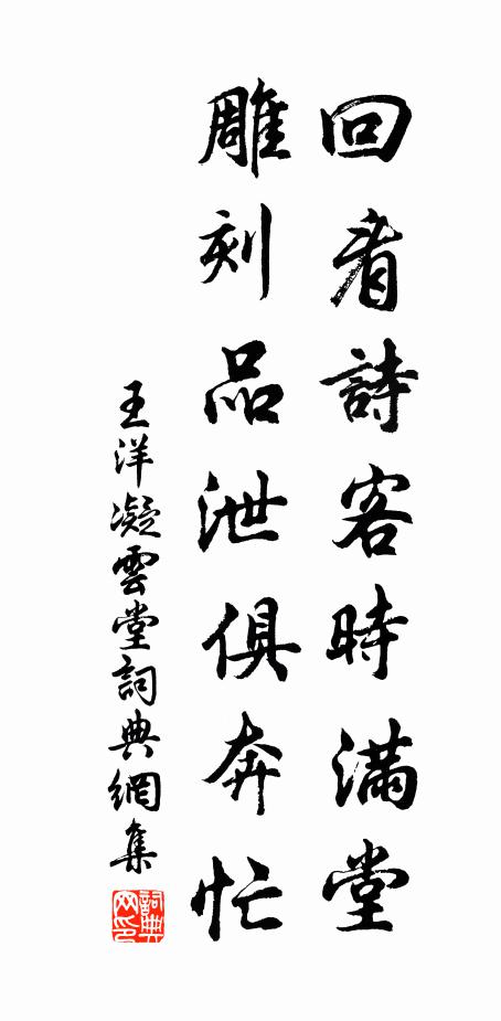 王洋回看诗客时满堂，雕刻品泄俱奔忙书法作品欣赏