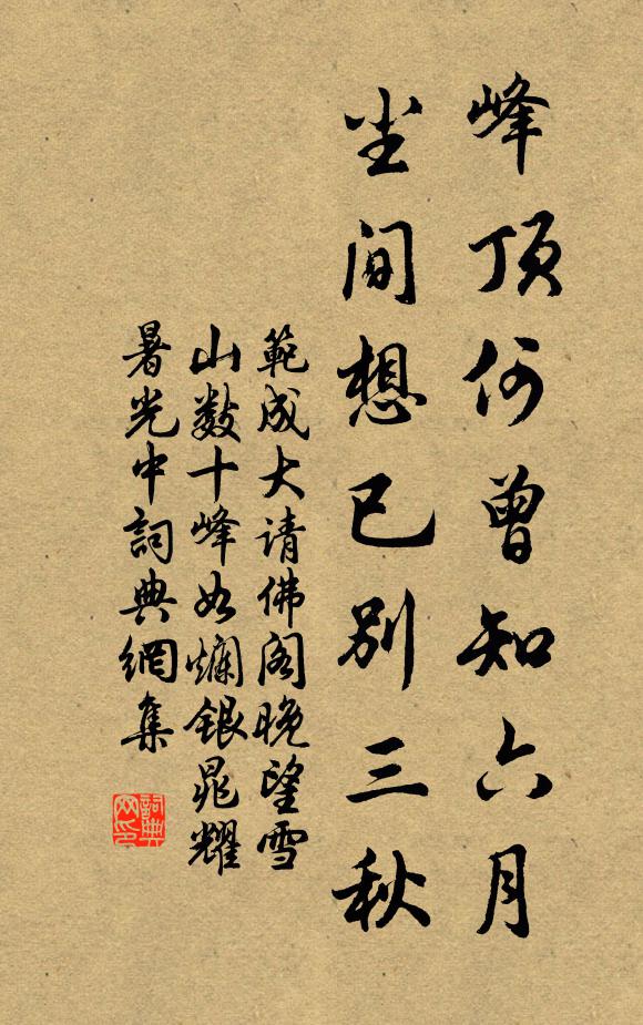 范成大峰顶何曾知六月，尘间想已别三秋书法作品欣赏
