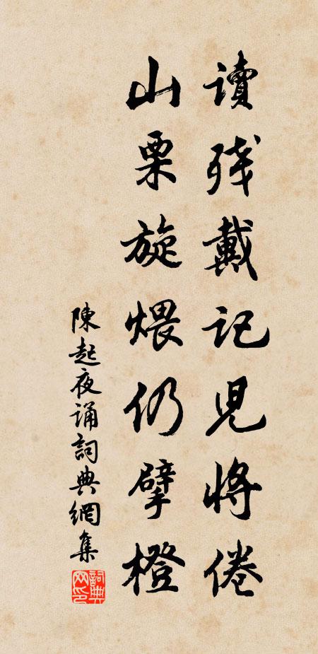 陈起读残戴记儿将倦，山栗旋煨仍擘橙书法作品欣赏