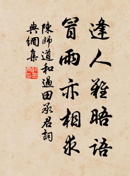 陈师道逢人难晤语，冒雨亦相求书法作品欣赏