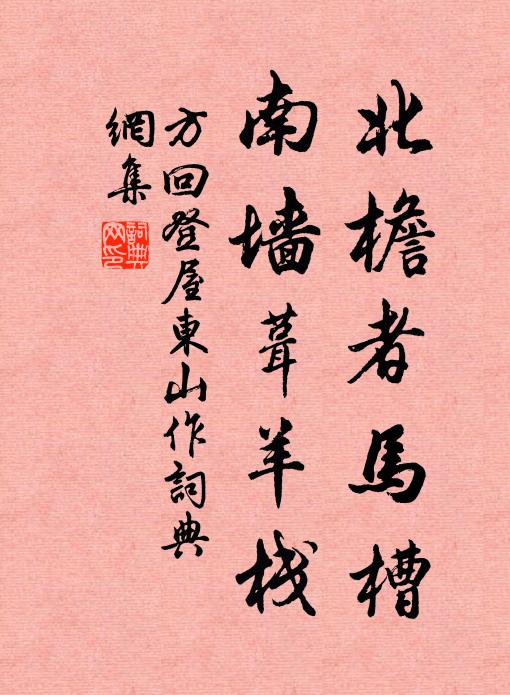 方回北檐者马槽，南墙葺羊栈书法作品欣赏