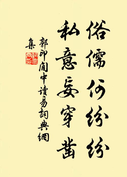 郭印俗儒何纷纷，私意妄穿凿书法作品欣赏