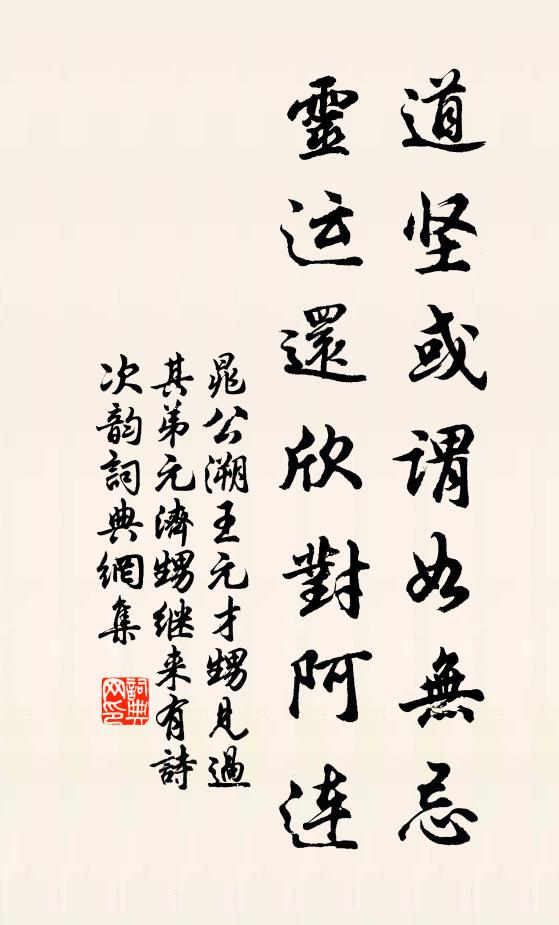 晁公溯道坚或谓如无忌，灵运还欣对阿连书法作品欣赏