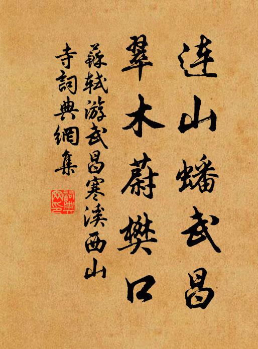 苏轼连山蟠武昌，翠木蔚樊口书法作品欣赏