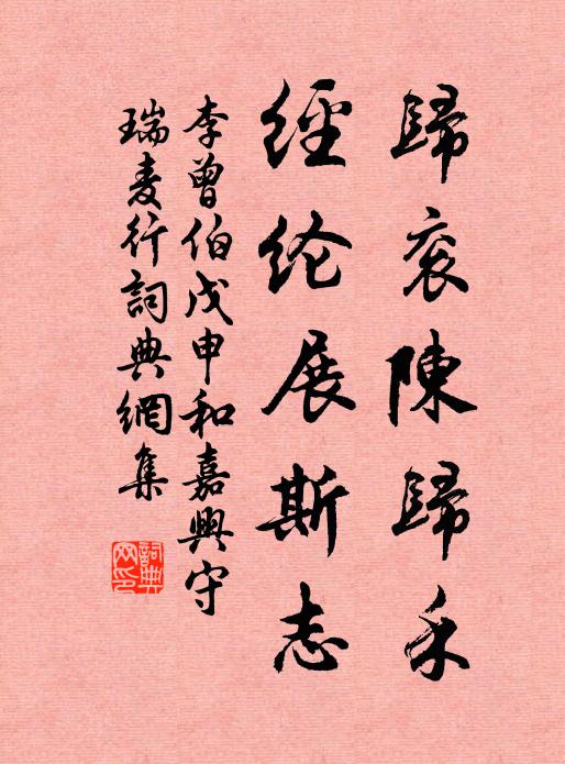 李曾伯归衮陈归禾，经纶展斯志书法作品欣赏