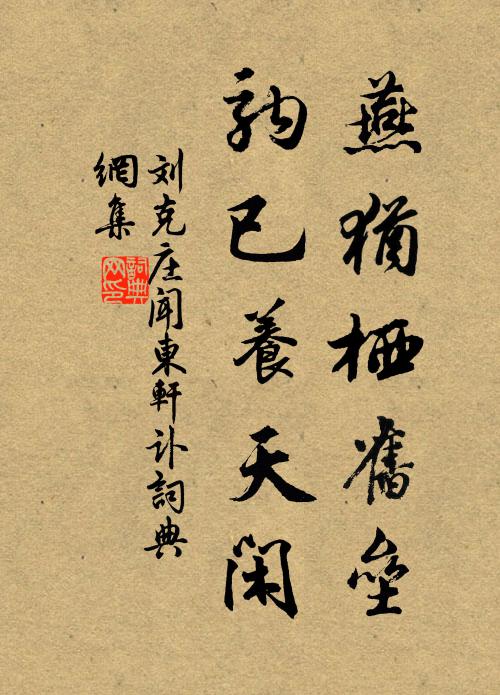 刘克庄燕犹栖旧垒，驹已养天闲书法作品欣赏