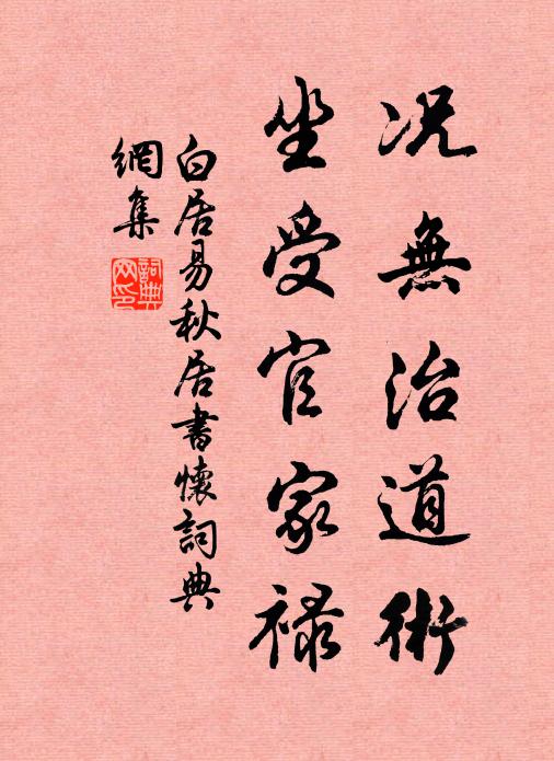 白居易况无治道术，坐受官家禄书法作品欣赏