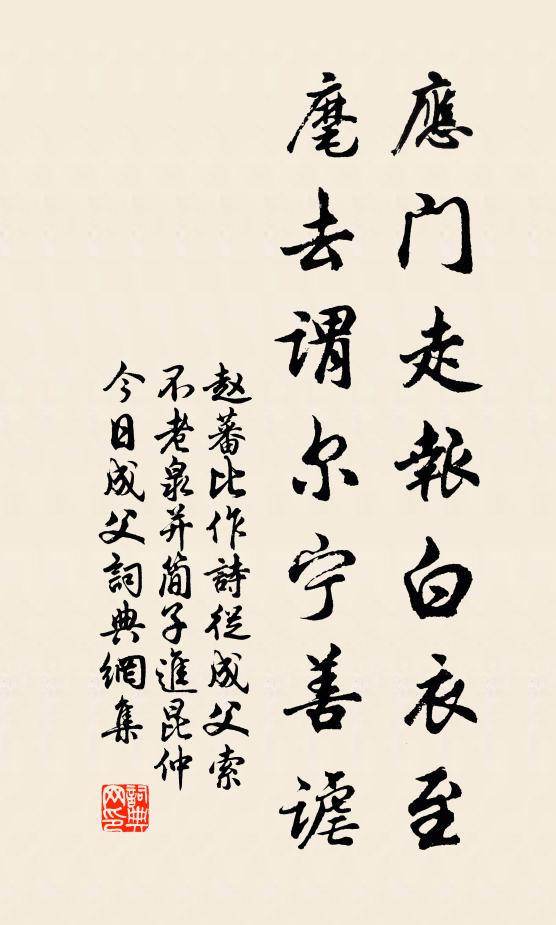 赵蕃应门走报白衣至，麾去谓尔宁善谑书法作品欣赏
