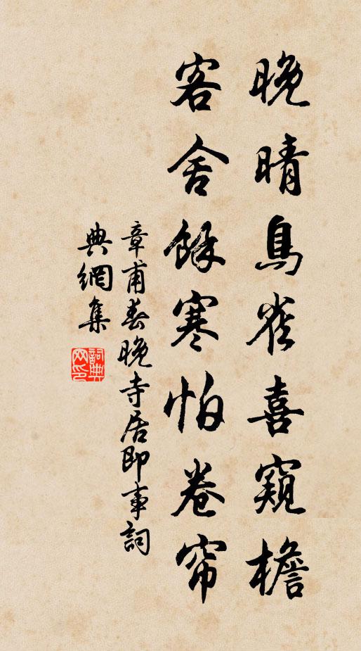 章甫晚晴鸟雀喜窥檐，客舍余寒怕卷帘书法作品欣赏