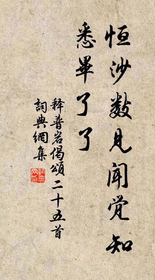 释普岩恒沙数见闻觉知，悉毕了了书法作品欣赏