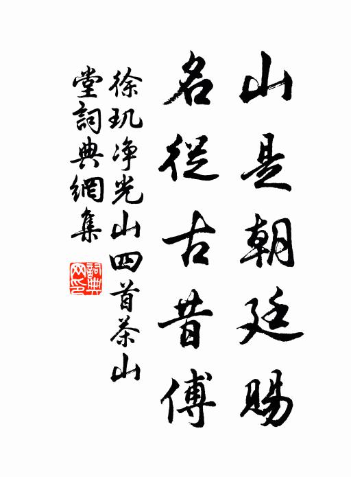 徐玑山是朝廷赐，名从古昔傅书法作品欣赏