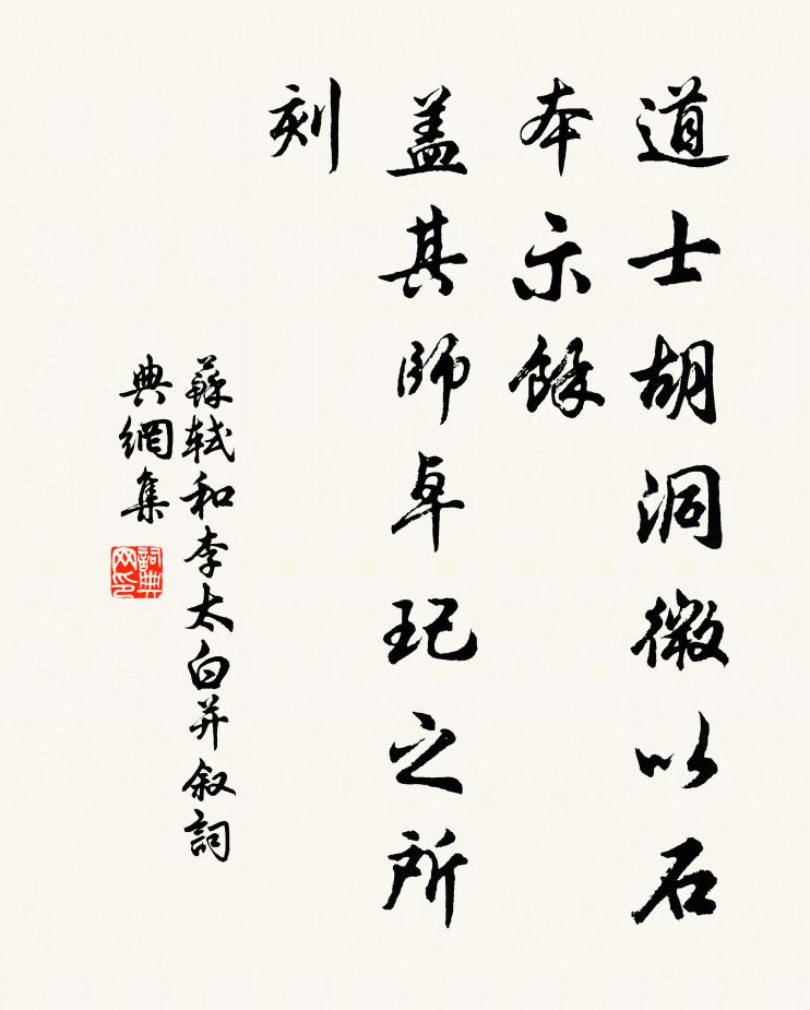 苏轼道士胡洞微以石本示余，盖其师卓玘之所刻书法作品欣赏