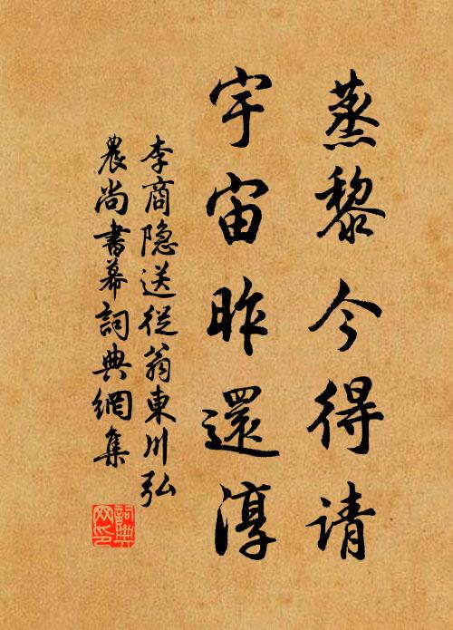 李商隐蒸黎今得请，宇宙昨还淳书法作品欣赏