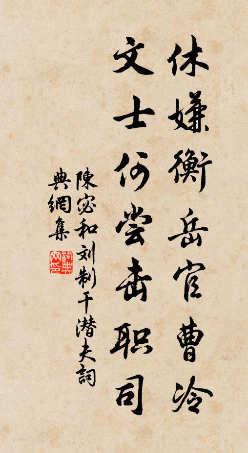 陈宓休嫌衡岳官曹冷，文士何尝击职司书法作品欣赏