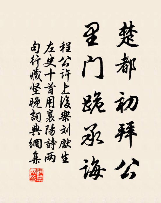 程公许楚都初拜公，里门跪承诲书法作品欣赏