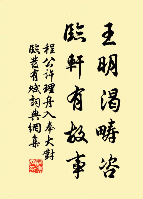 程公许王明渴畴咨，临轩有故事书法作品欣赏