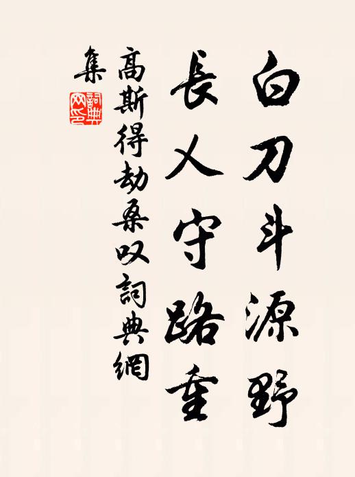 高斯得白刀斗源野，长乂守路重书法作品欣赏