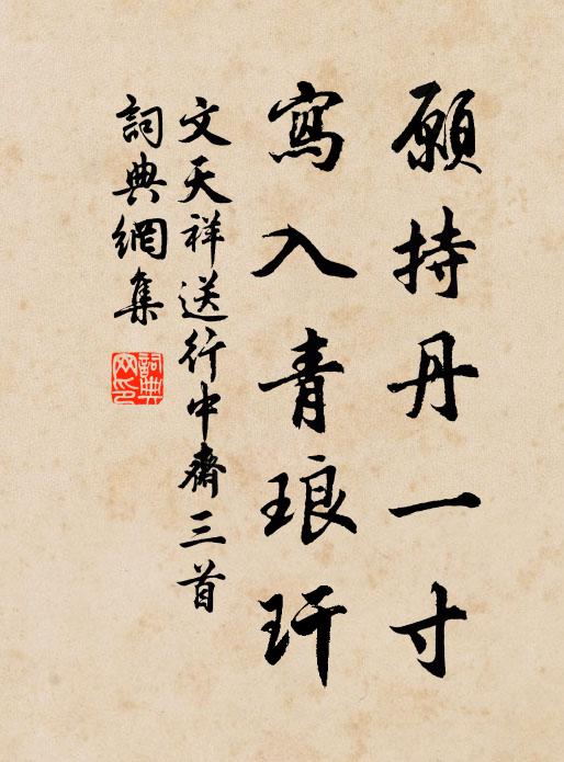 文天祥愿持丹一寸，写入青琅玕书法作品欣赏