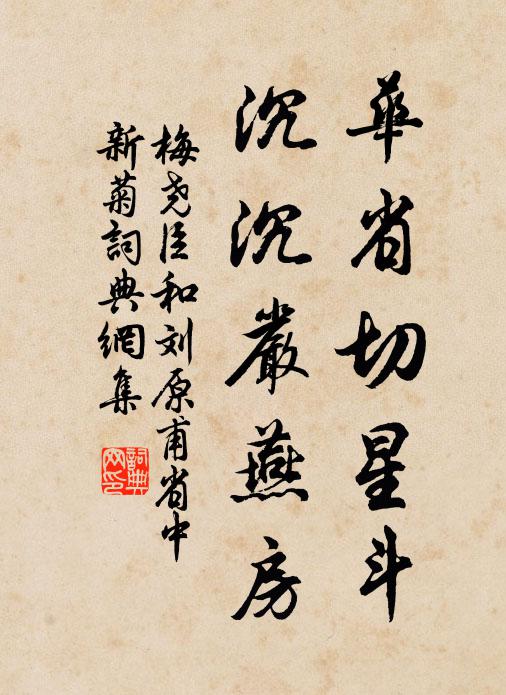 梅尧臣华省切星斗，沉沉严燕房书法作品欣赏