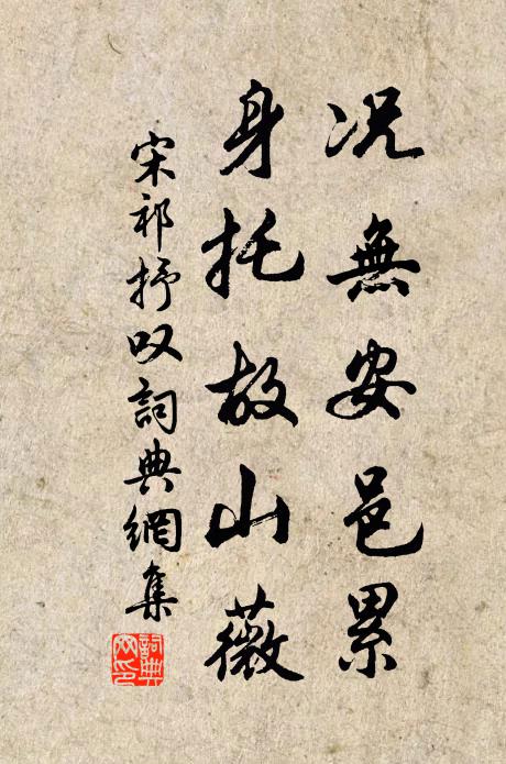 宋祁况无安邑累，身托故山薇书法作品欣赏