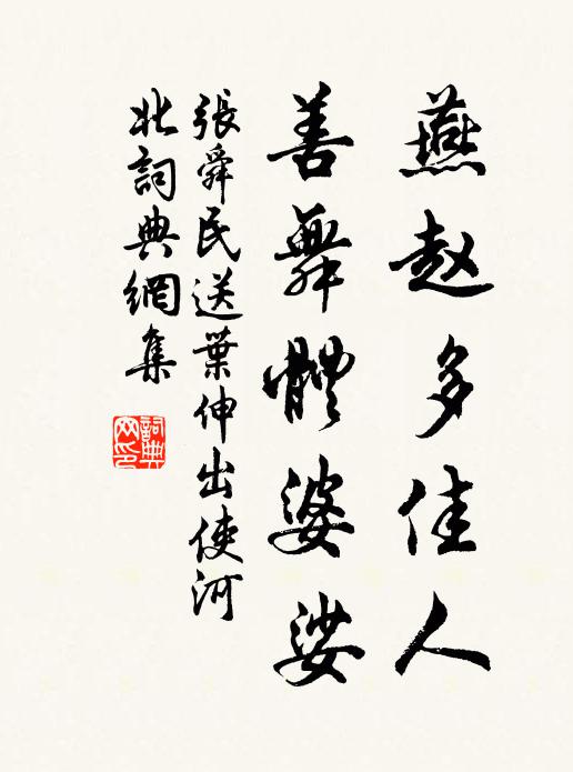张舜民燕赵多佳人，善舞体婆娑书法作品欣赏